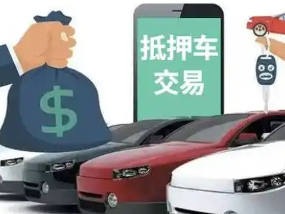后安汽车抵押贷款通过率高