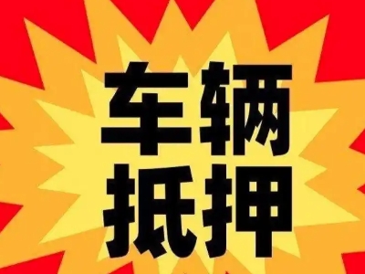 后安汽车抵押贷款利息一般是多少？